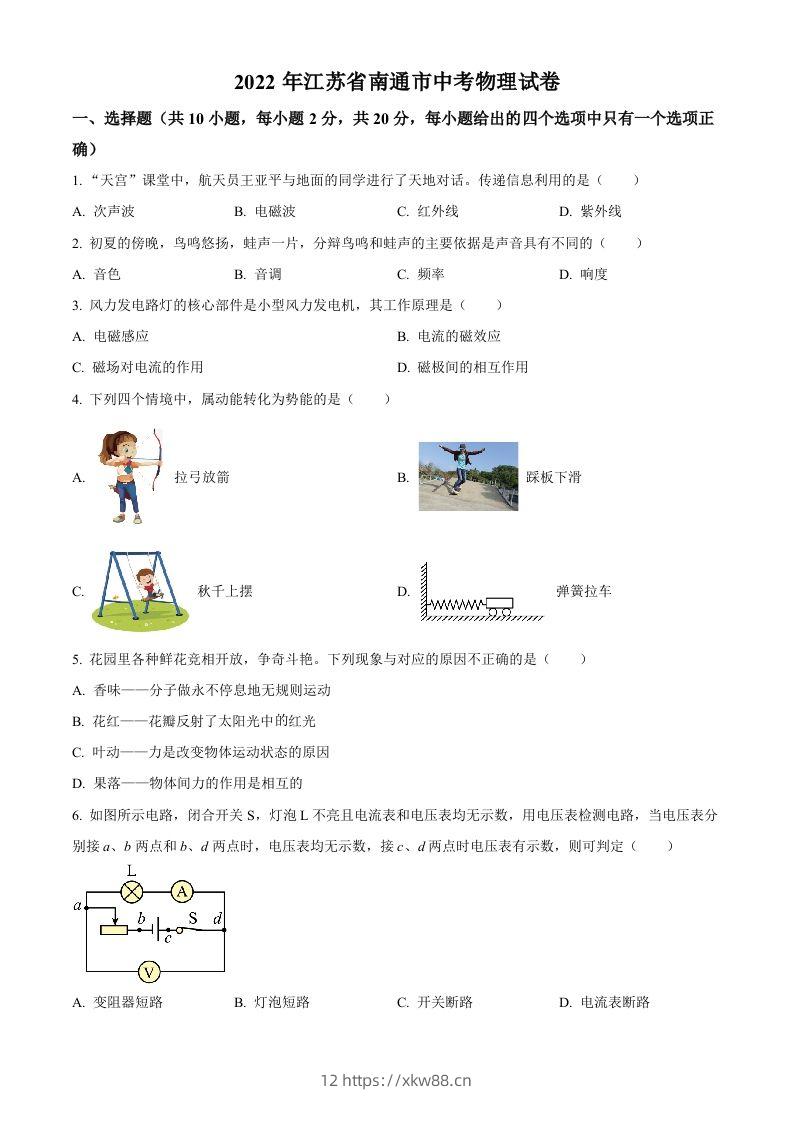 2022年江苏省南通市中考物理试题（空白卷）(1)-佑学宝学科网