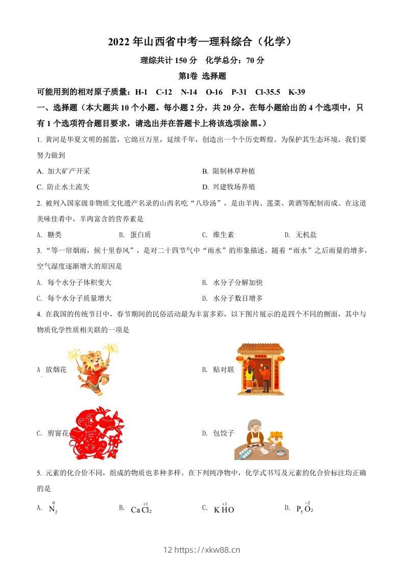 2022年山西省中考化学真题（空白卷）-佑学宝学科网