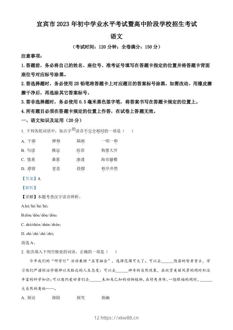 2023年四川省宜宾市中考语文真题（含答案）-佑学宝学科网