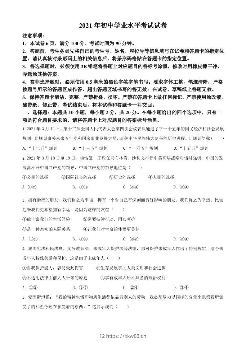 内蒙古自治区包头市2021年中考道德与法治真题（空白卷）-佑学宝学科网