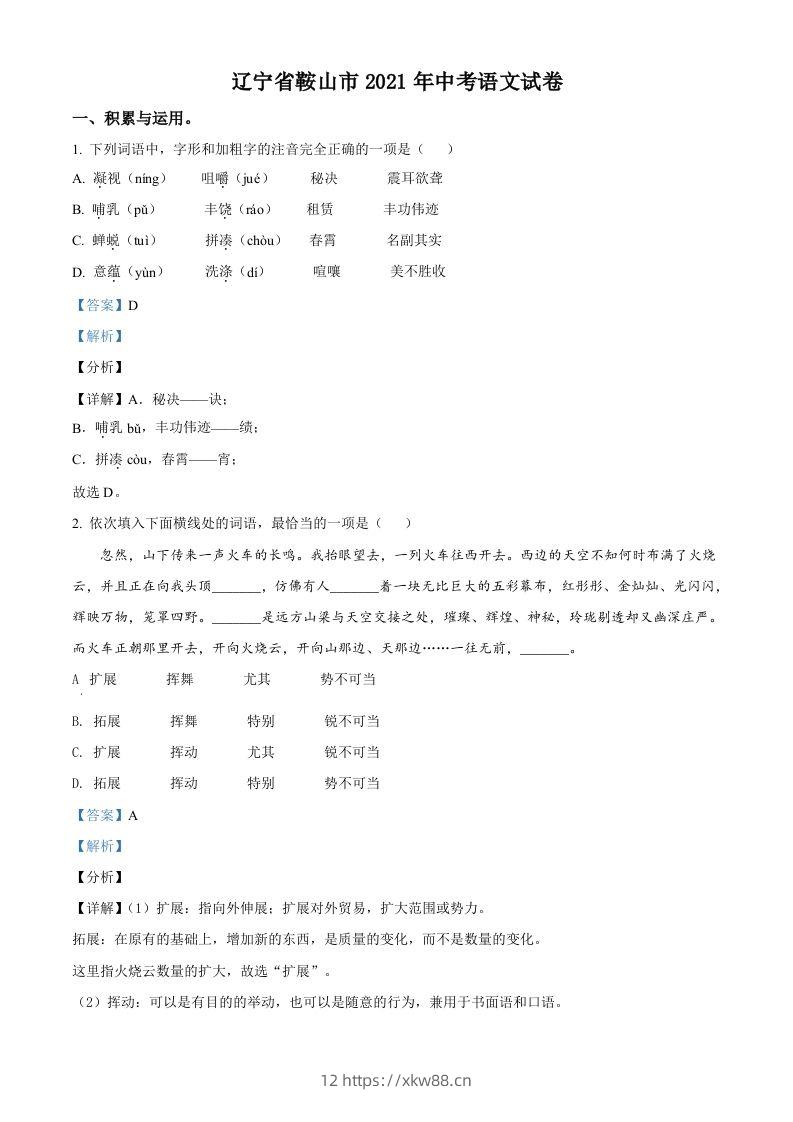 辽宁省鞍山市2021年中考语文试题（含答案）-佑学宝学科网