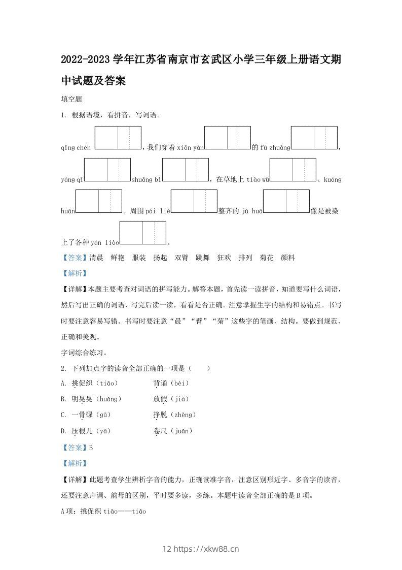 2022-2023学年江苏省南京市玄武区小学三年级上册语文期中试题及答案(Word版)-佑学宝学科网