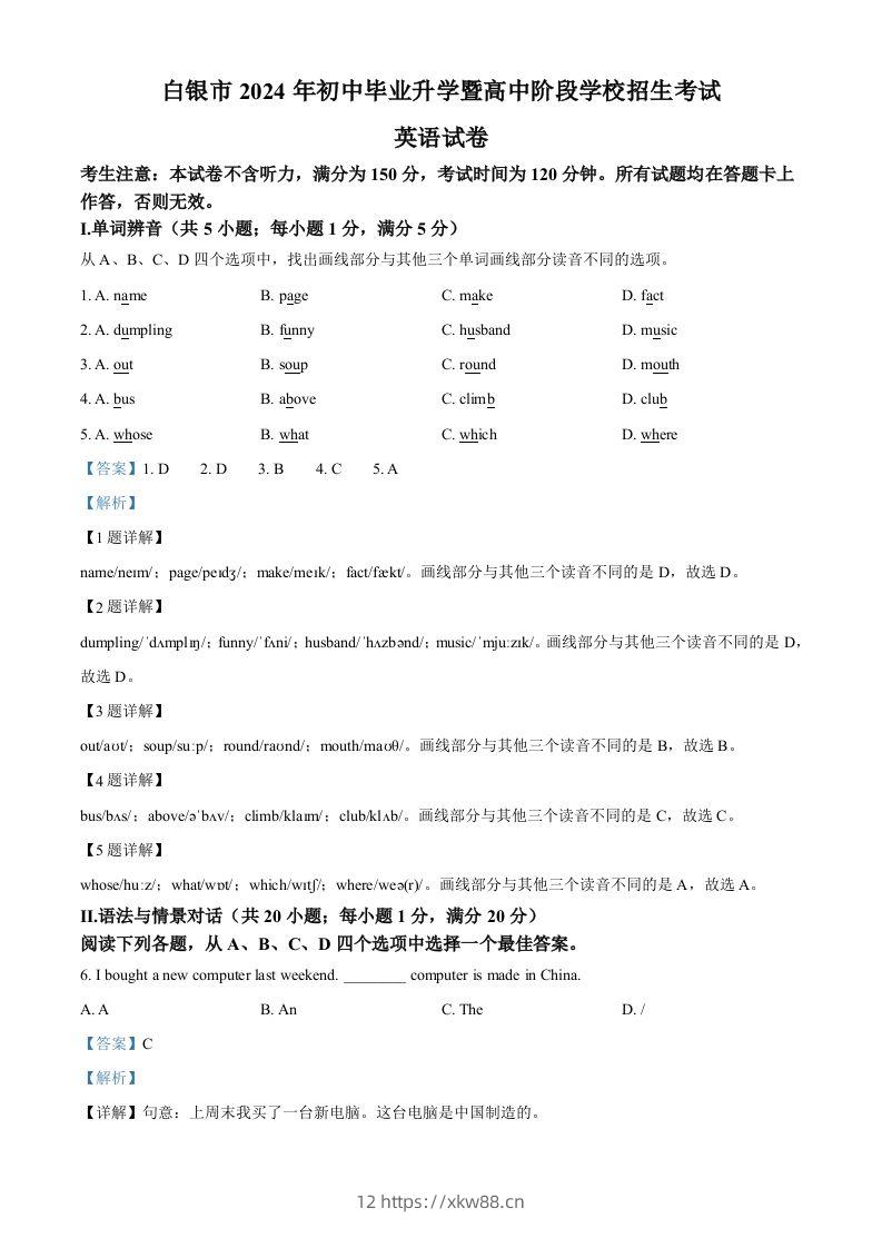 2024年甘肃省白银市中考英语真题（含答案）-佑学宝学科网