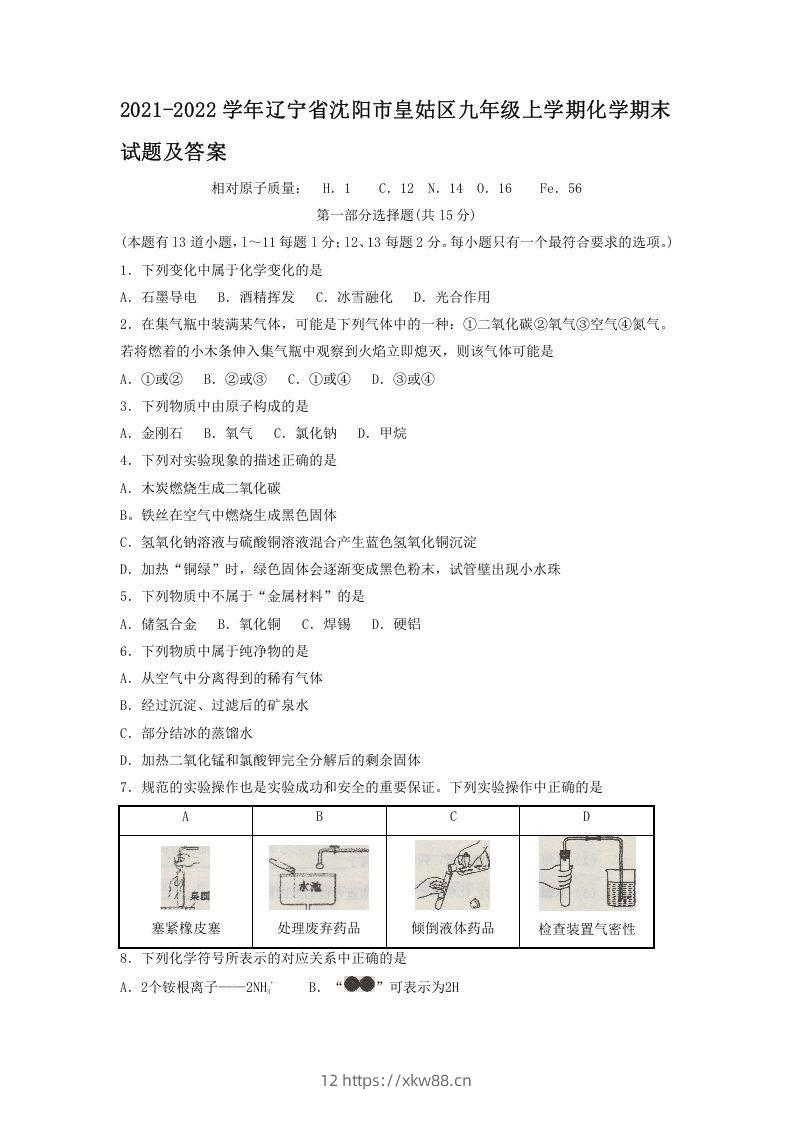 2021-2022学年辽宁省沈阳市皇姑区九年级上学期化学期末试题及答案(Word版)-佑学宝学科网