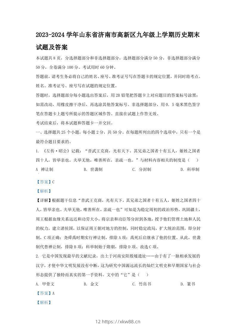 2023-2024学年山东省济南市高新区九年级上学期历史期末试题及答案(Word版)-佑学宝学科网