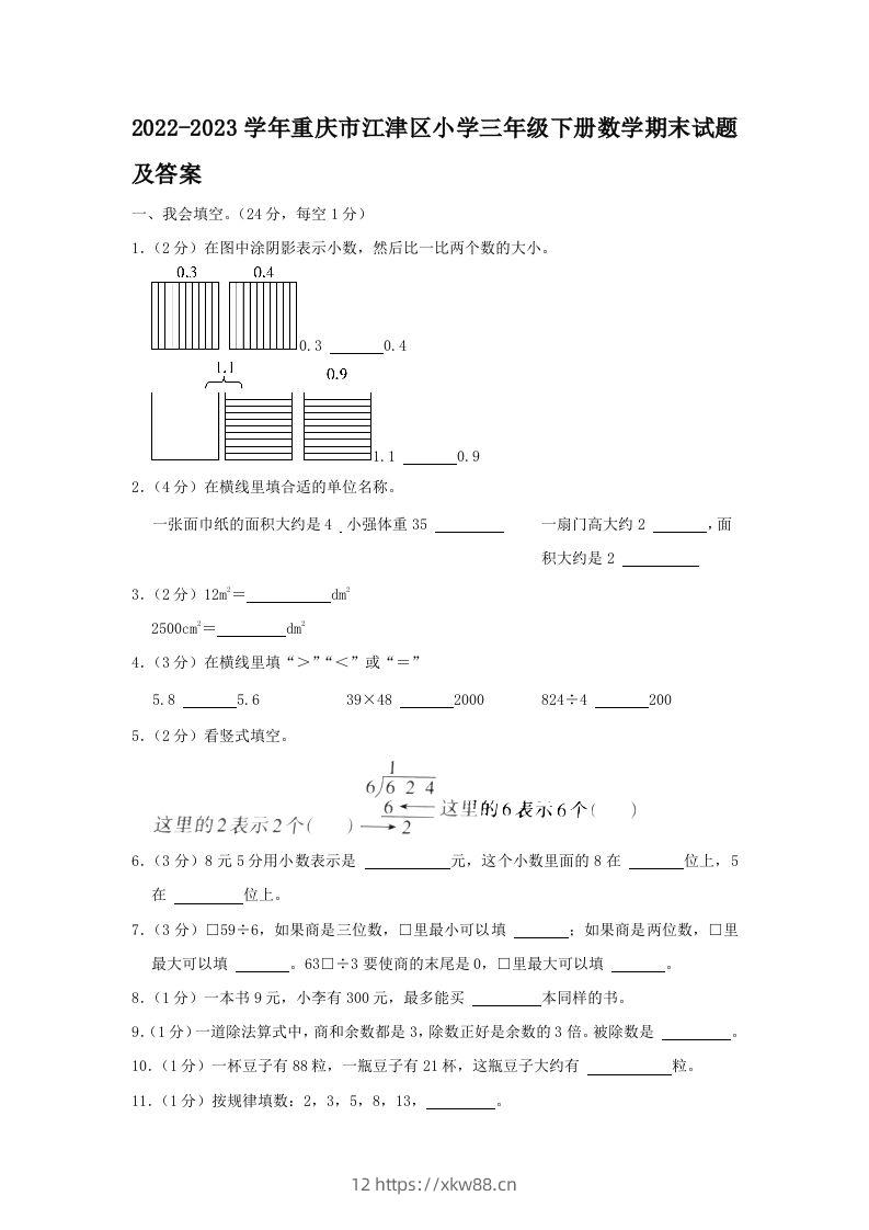 2022-2023学年重庆市江津区小学三年级下册数学期末试题及答案(Word版)-佑学宝学科网