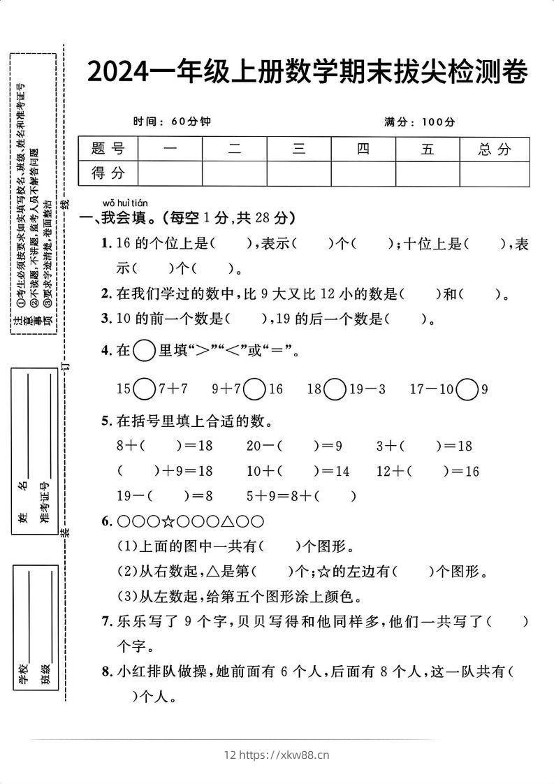 一上人教版数学【2024秋-期末拔尖检测卷】-佑学宝学科网