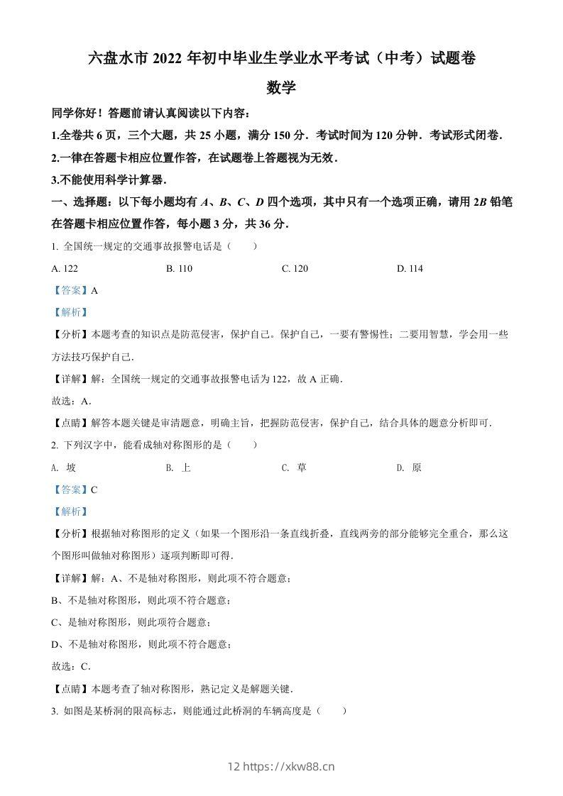 2022年贵州省六盘水市中考数学试题卷（含答案）-佑学宝学科网
