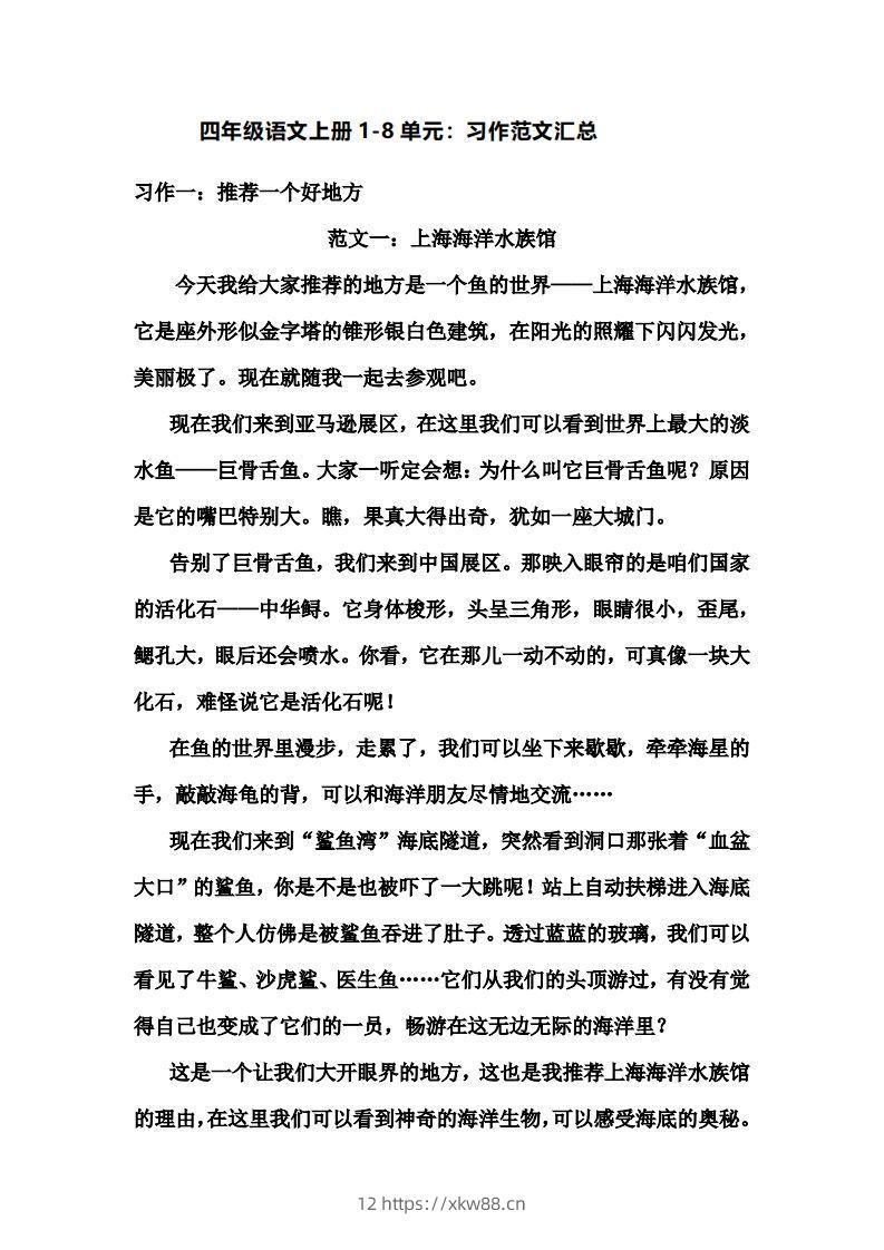 四年级上册语文作文范文(8)-佑学宝学科网