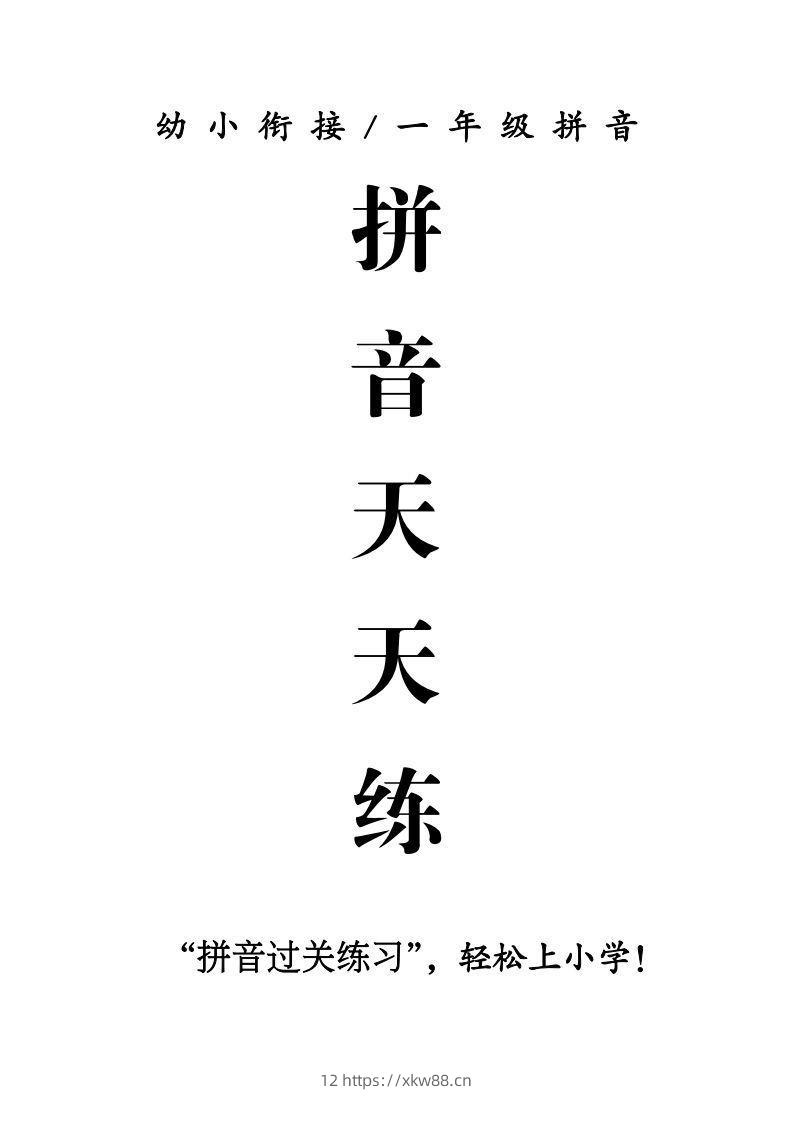 一年级上册语文拼音天天练-佑学宝学科网