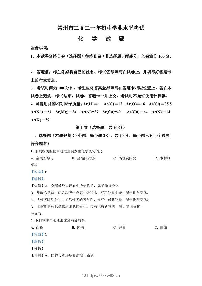 江苏省常州市2021年中考化学试题（含答案）-佑学宝学科网