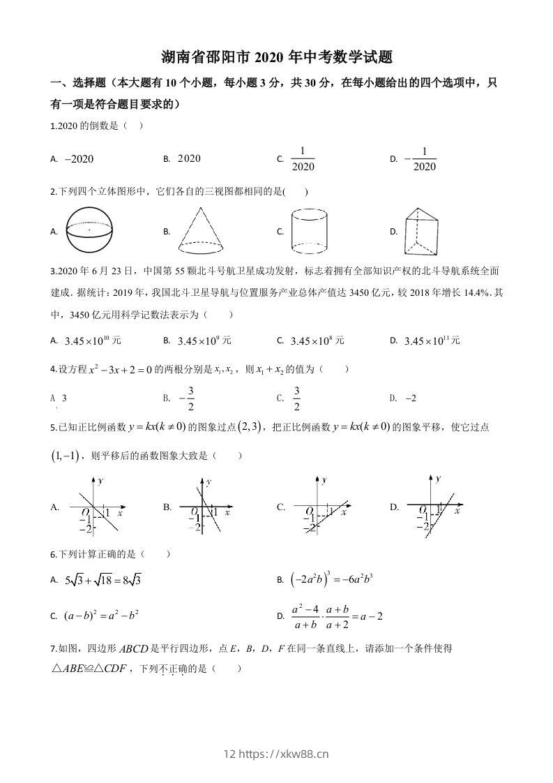 湖南省邵阳市2020年中考数学试题（空白卷）-佑学宝学科网