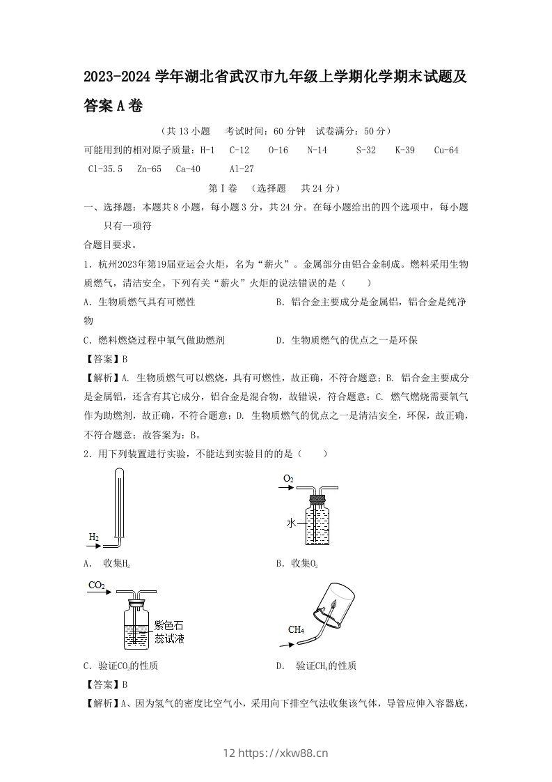 2023-2024学年湖北省武汉市九年级上学期化学期末试题及答案A卷(Word版)-佑学宝学科网
