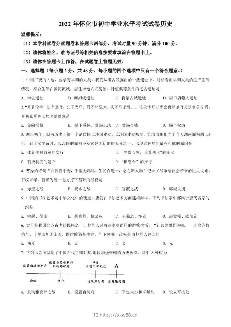 2022年湖南省怀化市中考历史真题（空白卷）-佑学宝学科网