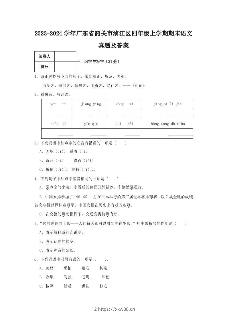 2023-2024学年广东省韶关市浈江区四年级上学期期末语文真题及答案(Word版)-佑学宝学科网