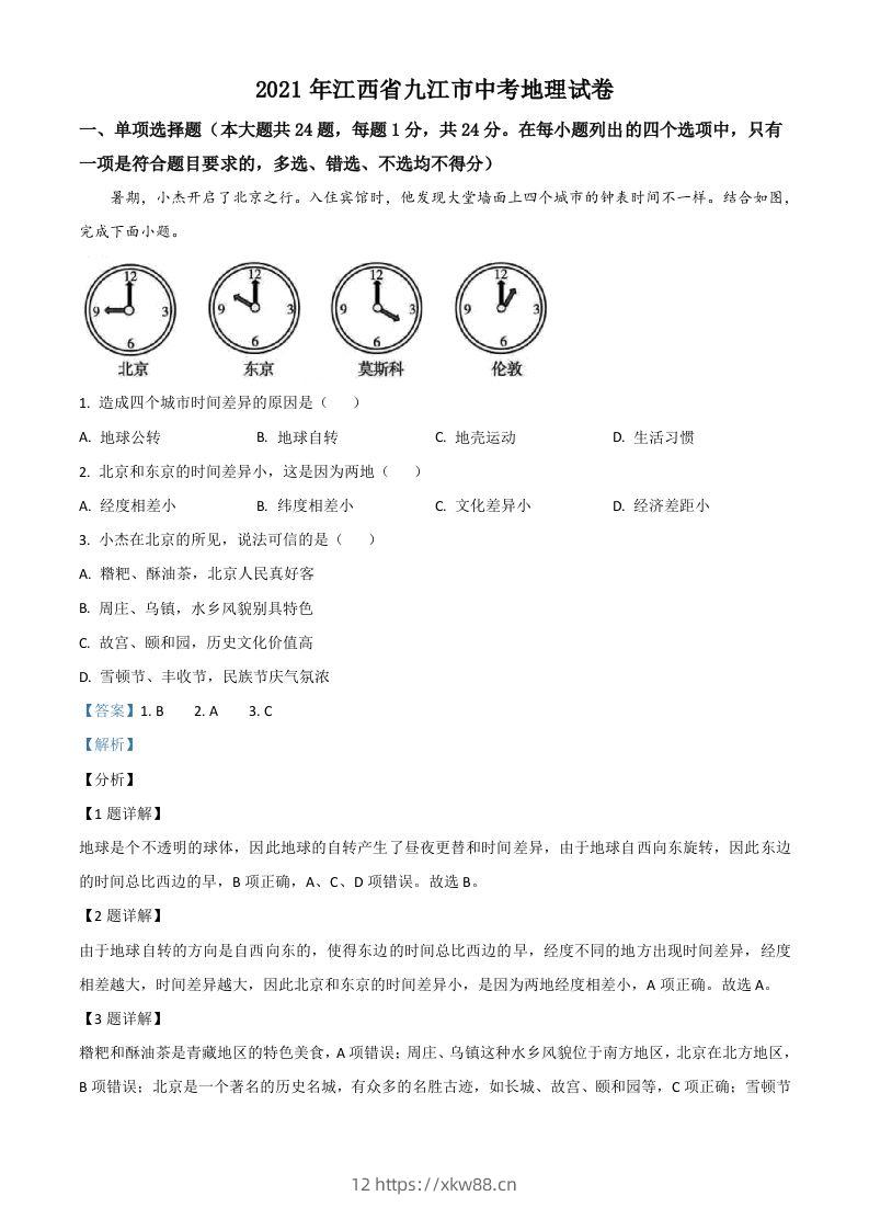 江西省九江市2021年中考地理真题（含答案）-佑学宝学科网
