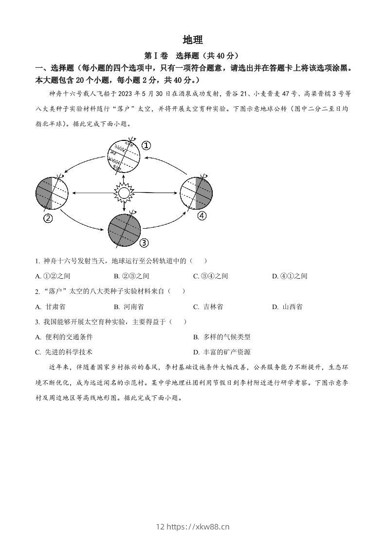 2023年山西省晋中市中考地理真题（空白卷）-佑学宝学科网