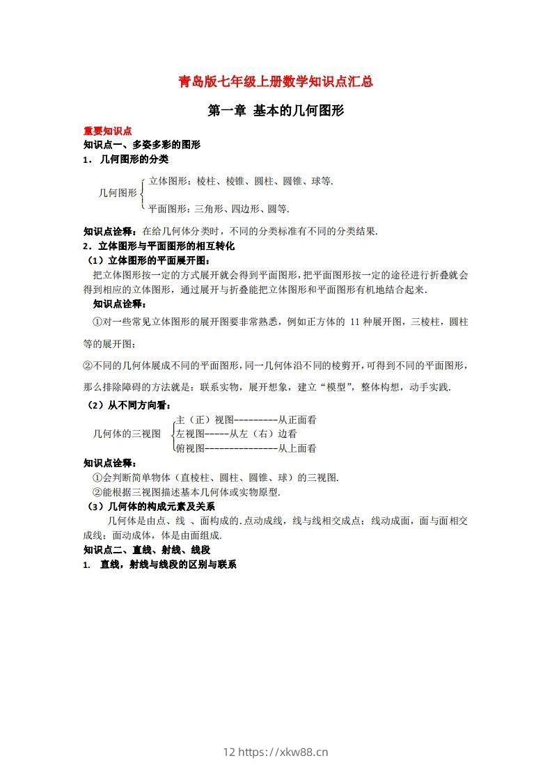 青岛版七年级上册数学知识点汇总-佑学宝学科网