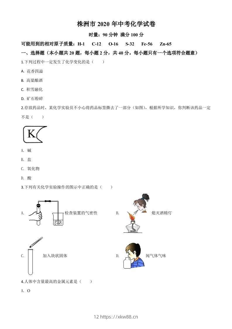 湖南省株洲市2020年中考化学试题（空白卷）-佑学宝学科网