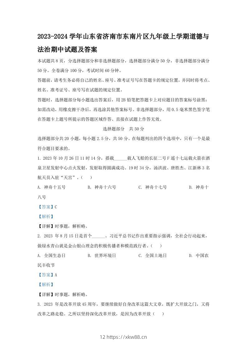 2023-2024学年山东省济南市东南片区九年级上学期道德与法治期中试题及答案(Word版)-佑学宝学科网