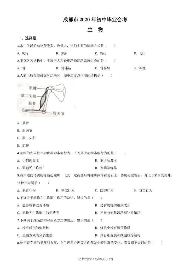 四川省成都市2020年会考生物试题（空白卷）-佑学宝学科网