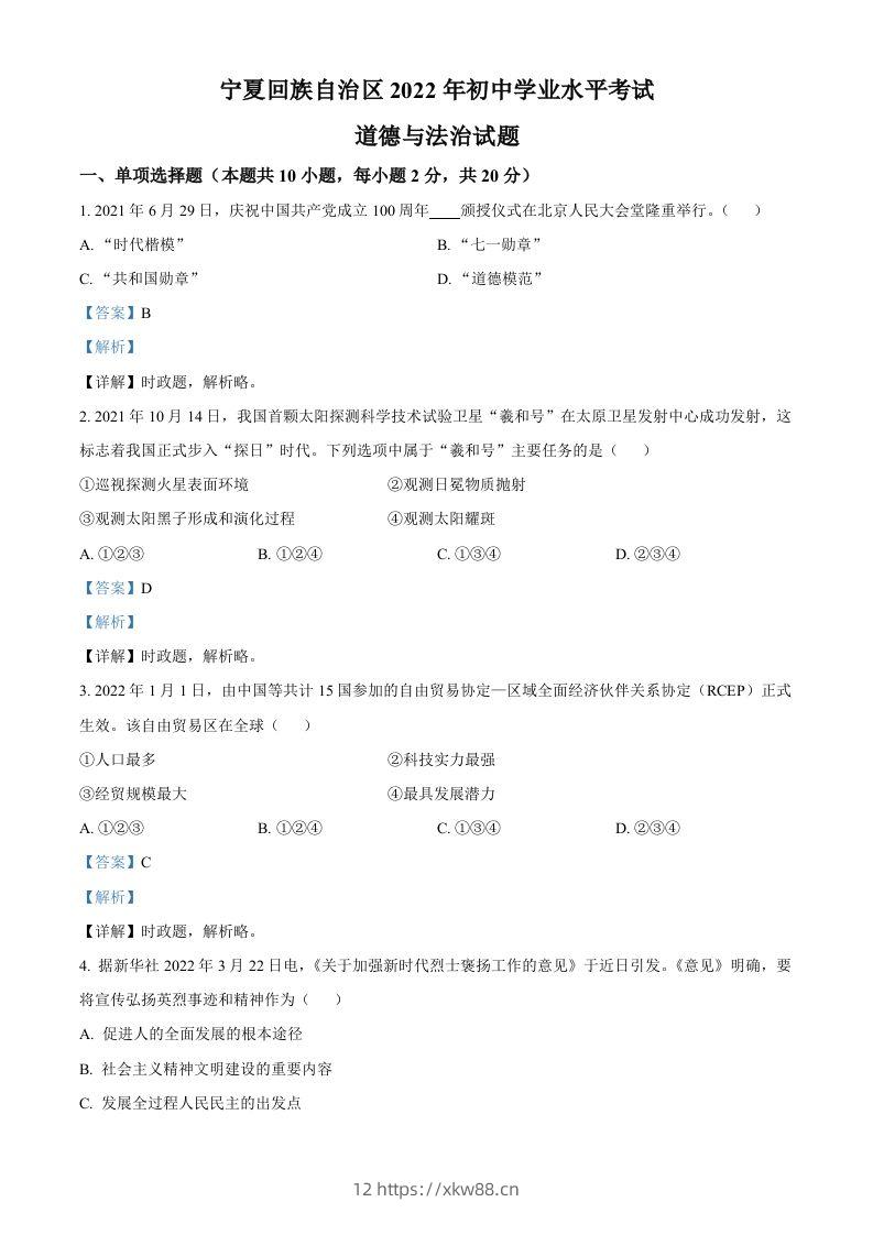 2022年宁夏中考道德与法治真题（含答案）-佑学宝学科网