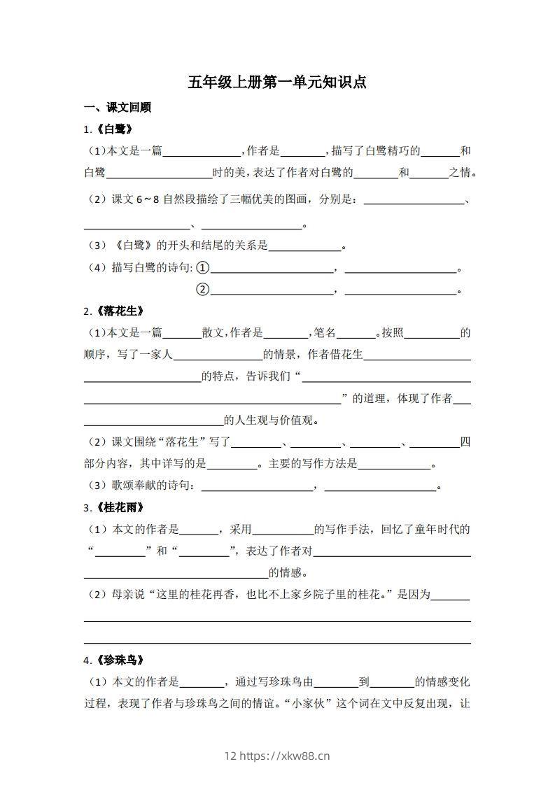 【1-8单元期末复习知识点总结-空白】五上语文-佑学宝学科网