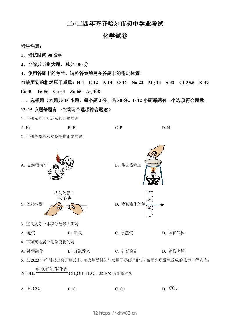 2024年黑龙江省齐齐哈尔市中考化学真题（空白卷）-佑学宝学科网