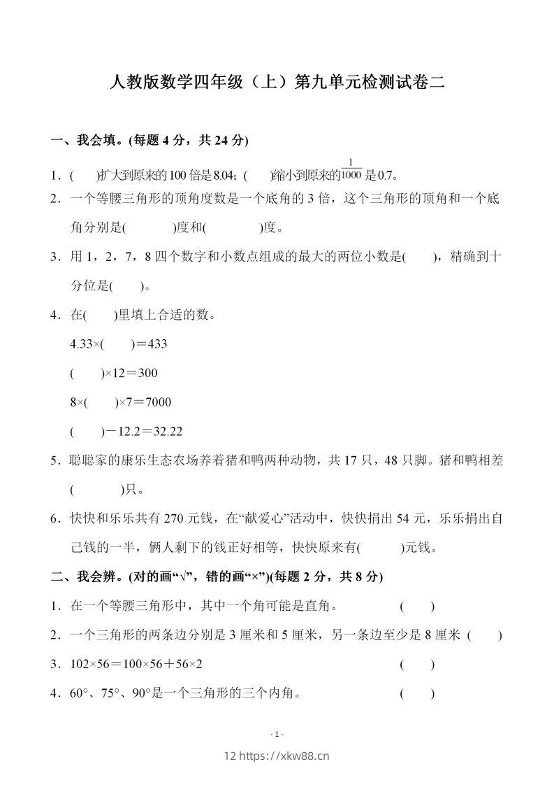 四（上）人教版数学第九单元检测试卷二-佑学宝学科网