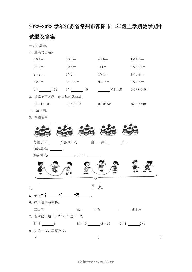 2022-2023学年江苏省常州市溧阳市二年级上学期数学期中试题及答案(Word版)-佑学宝学科网