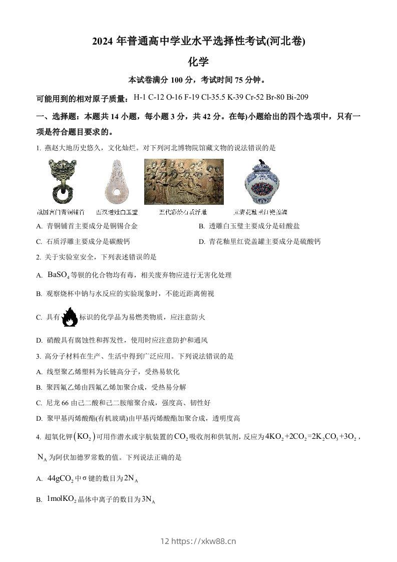 2024年高考化学试卷（河北）（空白卷）-佑学宝学科网