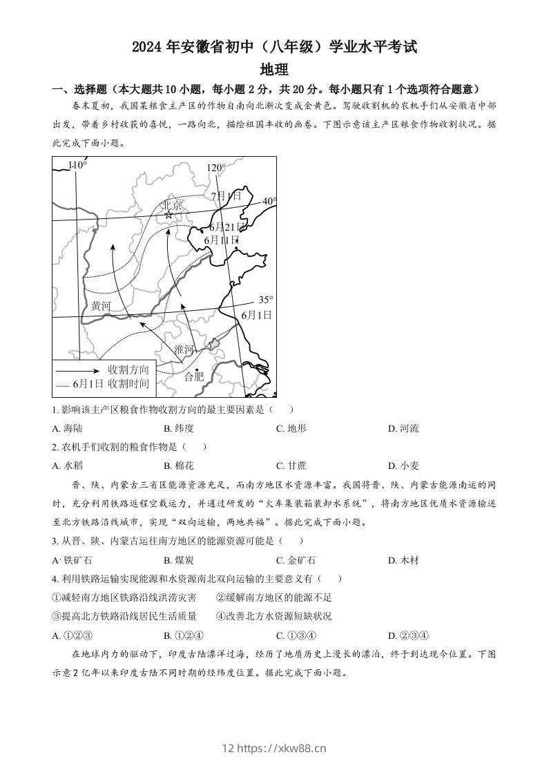 2024年安徽省中考地理真题（空白卷）-佑学宝学科网