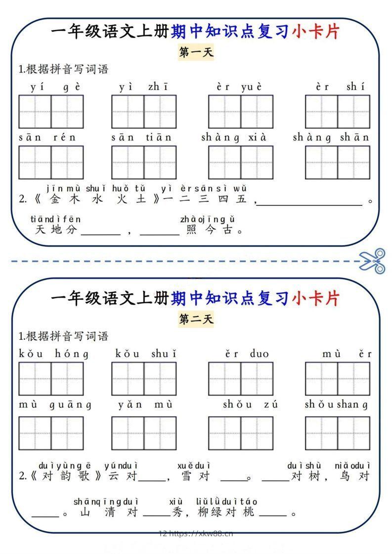 一上语文期中复习小卡片-佑学宝学科网