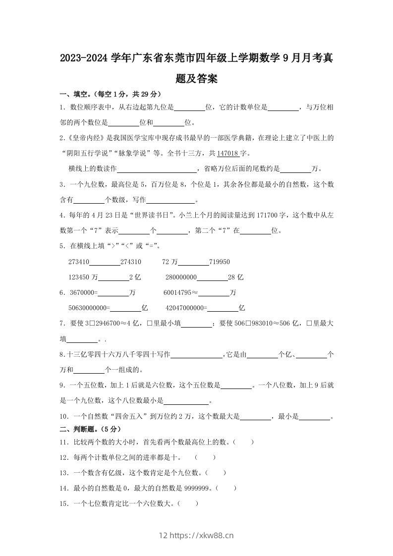2023-2024学年广东省东莞市四年级上学期数学9月月考真题及答案(Word版)-佑学宝学科网