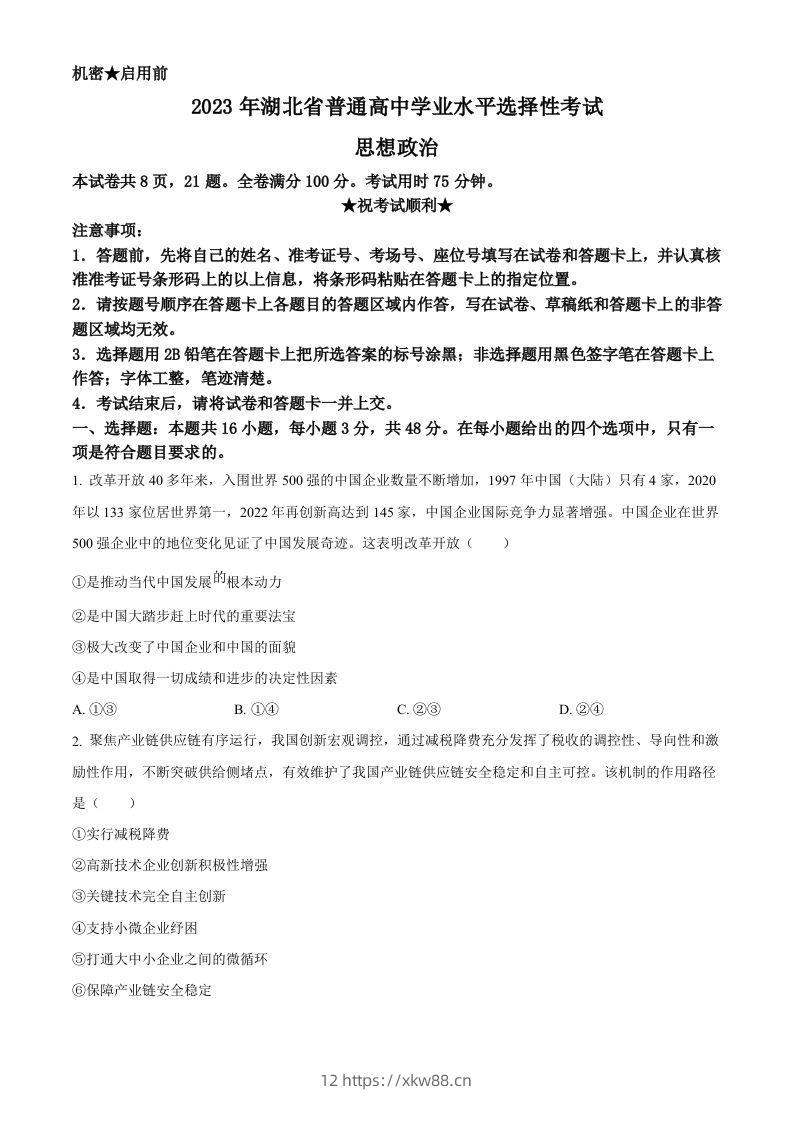 2023年高考政治试卷（湖北）（空白卷）-佑学宝学科网