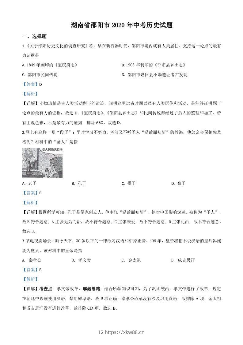 湖南省邵阳市2020年中考历史试题（含答案）-佑学宝学科网