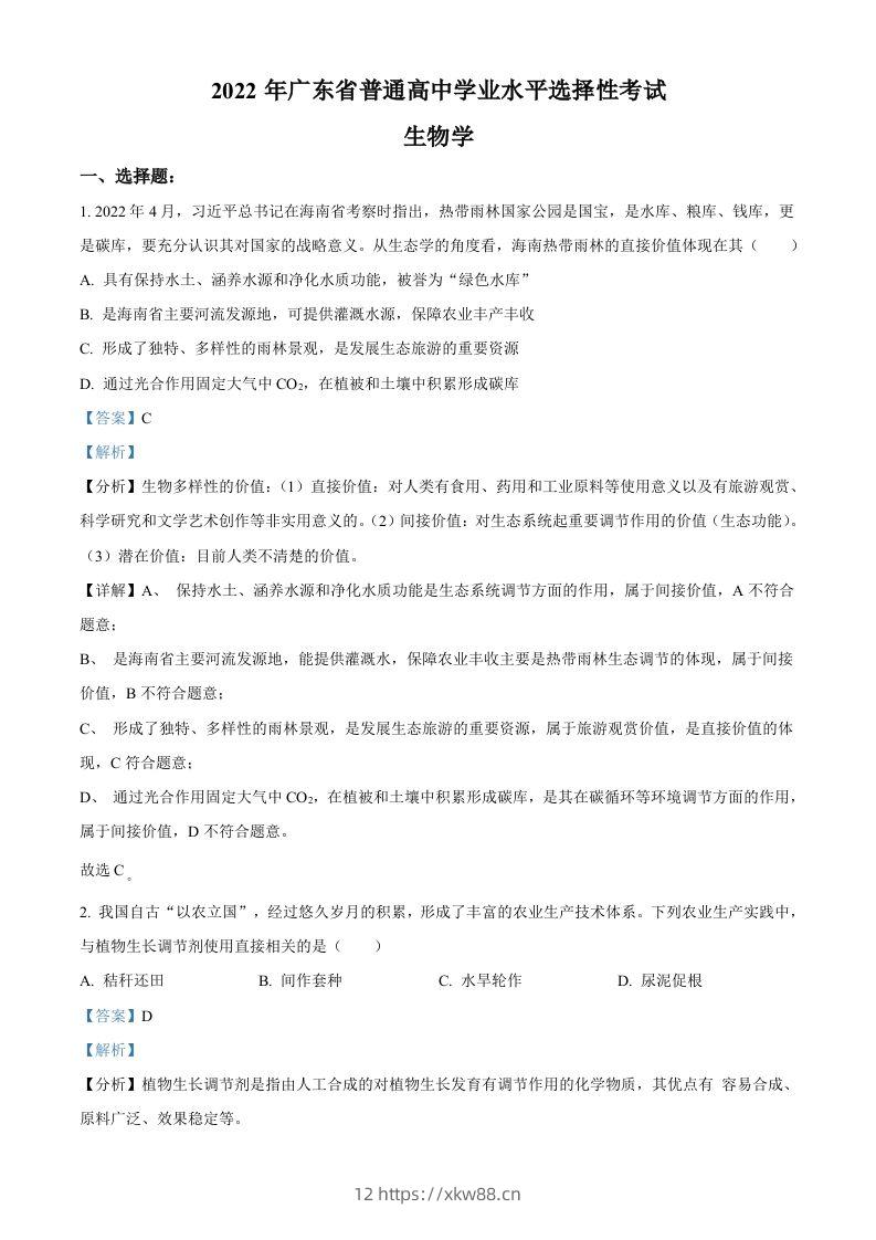 2022年高考生物试卷（广东）（含答案）-佑学宝学科网