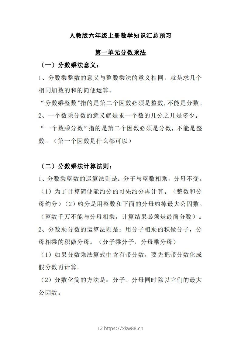 【人教六年级】数学上册必背笔记-佑学宝学科网