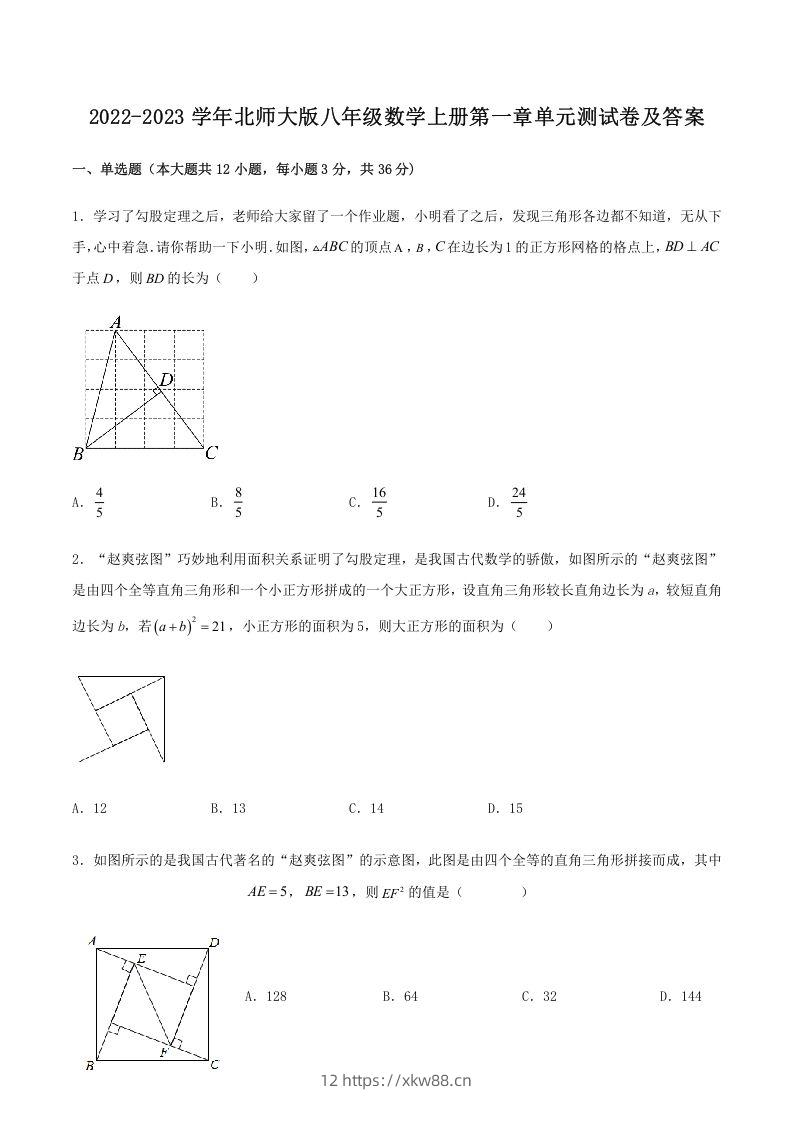 2022-2023学年北师大版八年级数学上册第一章单元测试卷及答案(Word版)-佑学宝学科网