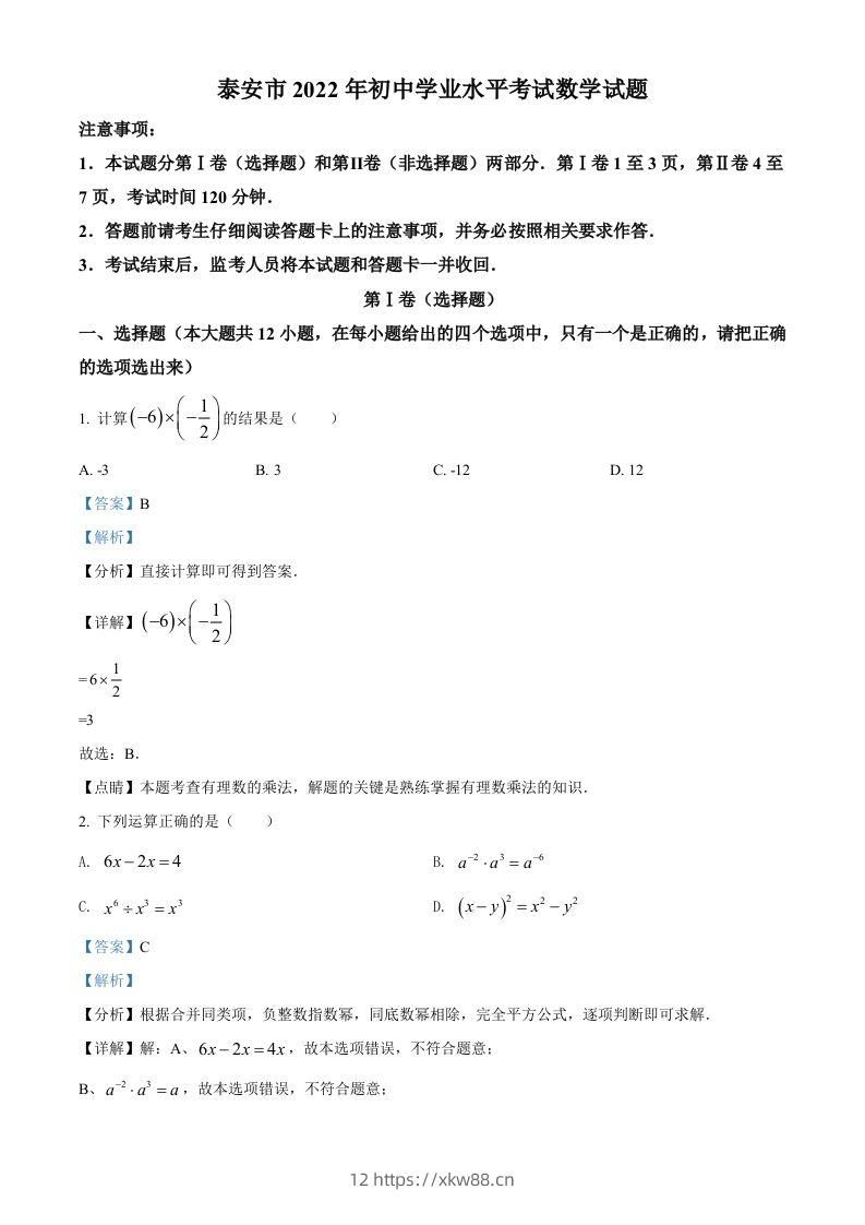 2022年山东省泰安市中考数学真题（含答案）-佑学宝学科网