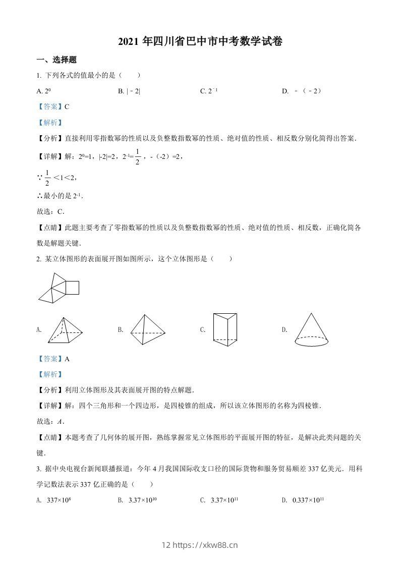 四川省巴中市2021年中考数学真题试卷（含答案）-佑学宝学科网