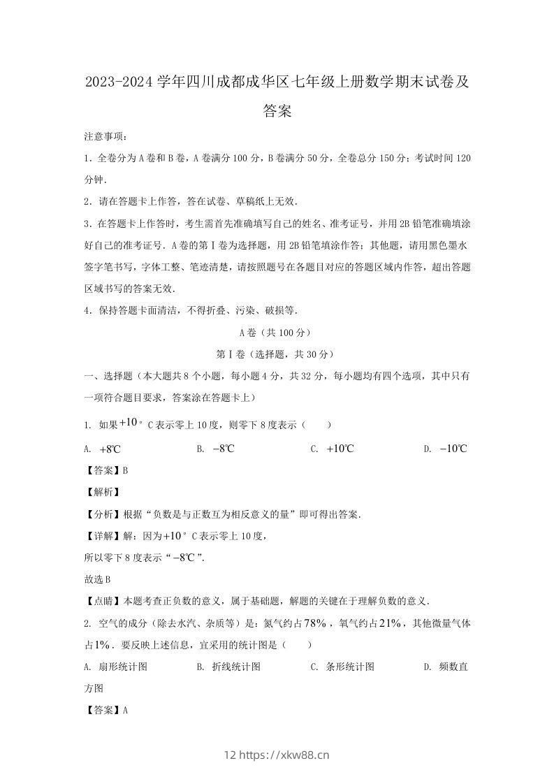 2023-2024学年四川成都成华区七年级上册数学期末试卷及答案(Word版)-佑学宝学科网