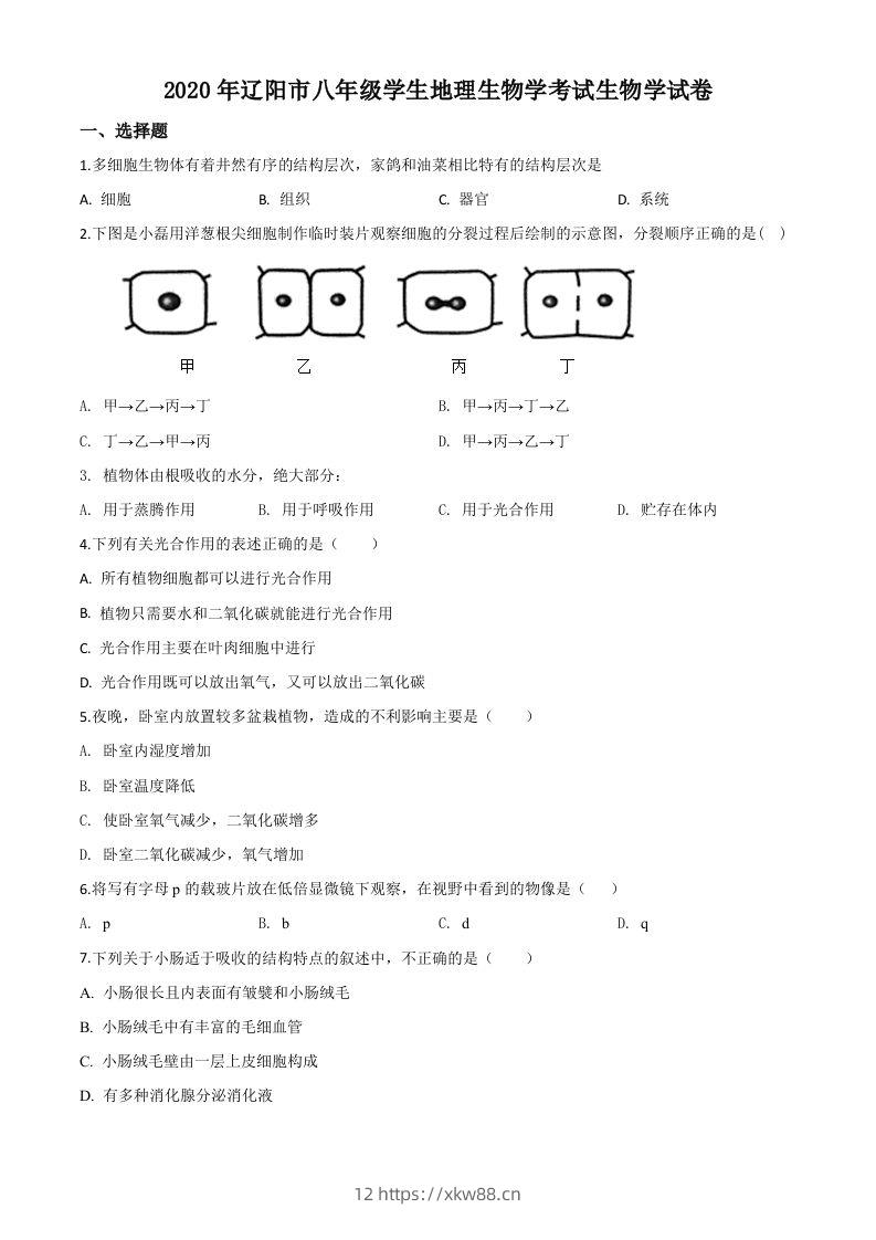 辽宁省辽阳市2020年中考生物试题（空白卷）-佑学宝学科网