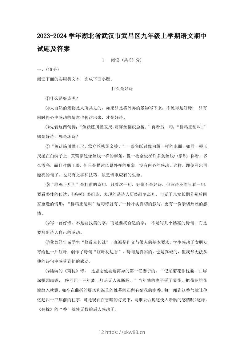 2023-2024学年湖北省武汉市武昌区九年级上学期语文期中试题及答案(Word版)-佑学宝学科网