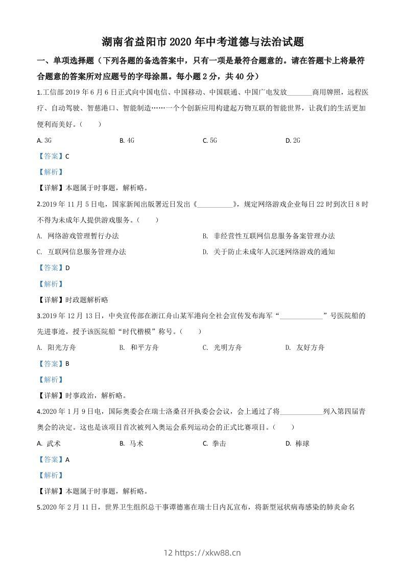 湖南省益阳市2020年中考道德与法治试题（含答案）-佑学宝学科网