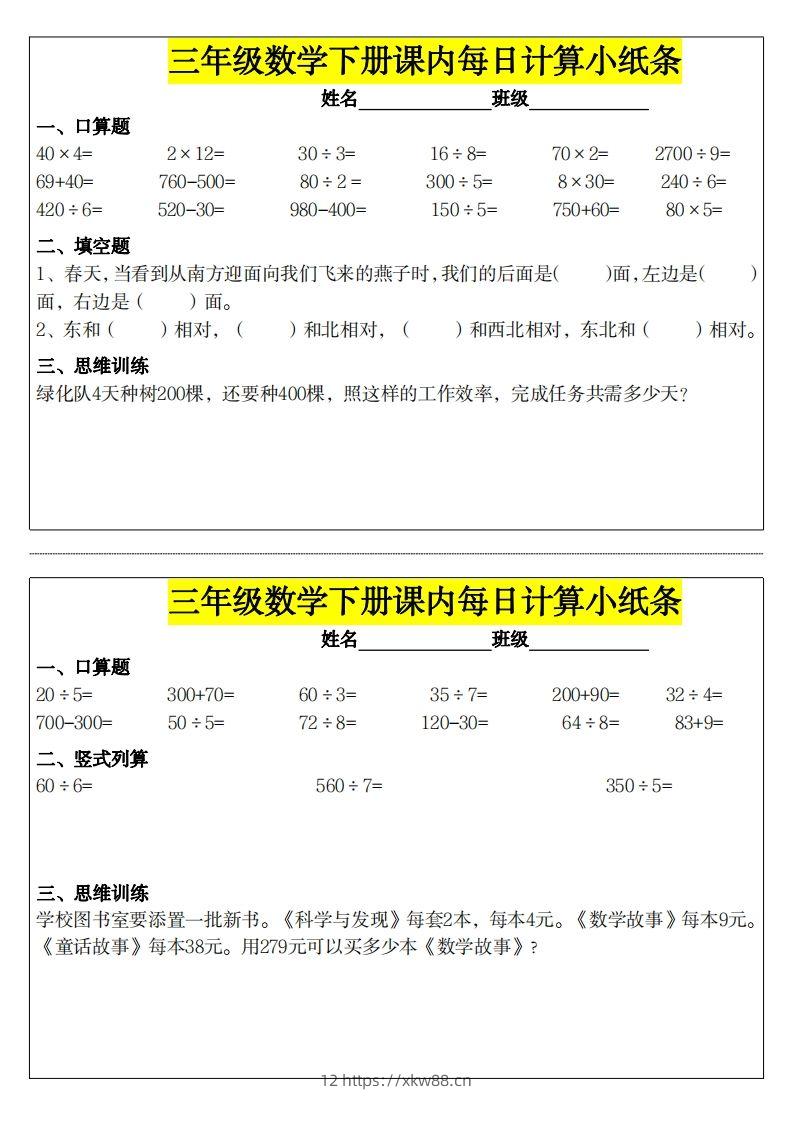❤️三下数学课内每日计算小纸条-佑学宝学科网