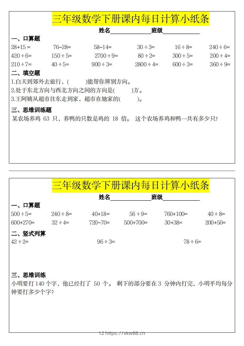 图片[2]-❤️三下数学课内每日计算小纸条-佑学宝学科网