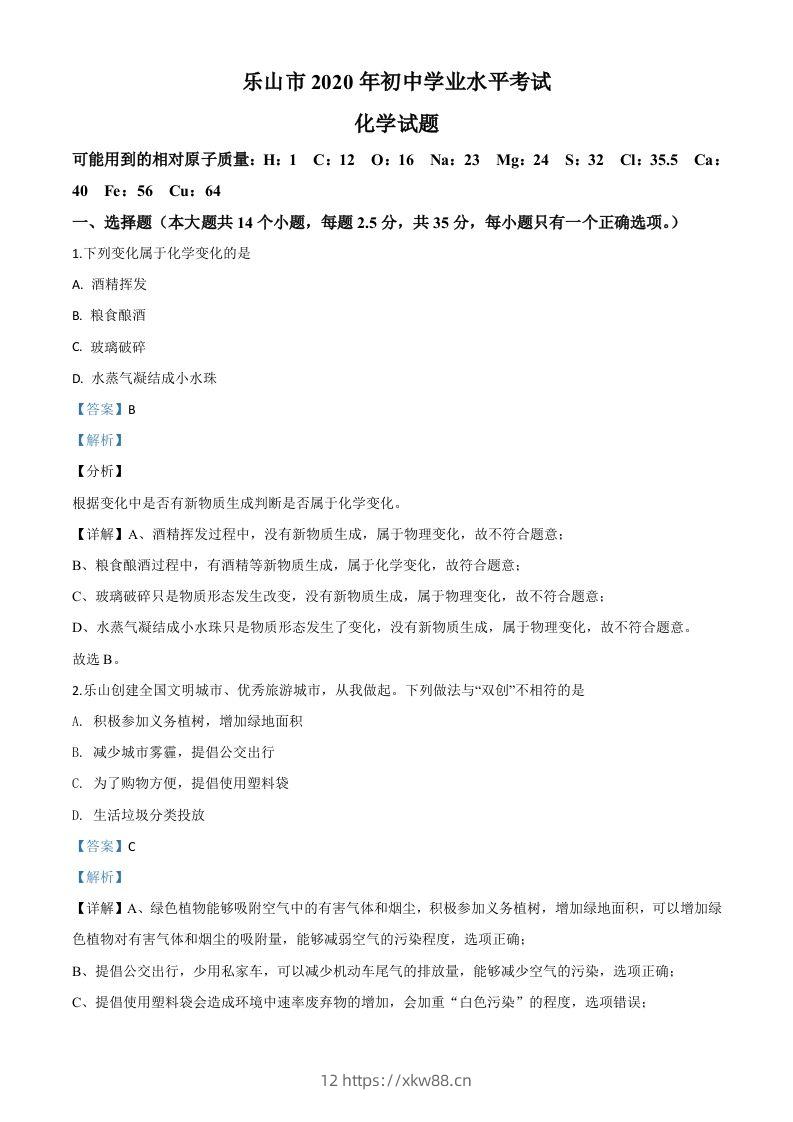 四川省乐山市2020年中考化学试题（含答案）-佑学宝学科网