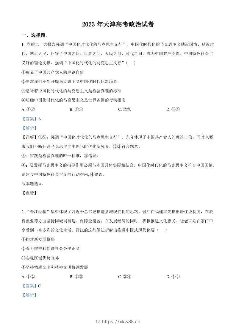 2023年高考政治试卷（天津）（含答案）-佑学宝学科网