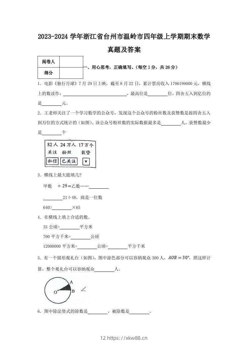 2023-2024学年浙江省台州市温岭市四年级上学期期末数学真题及答案(Word版)-佑学宝学科网